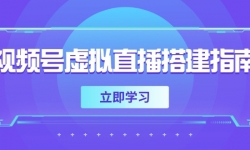 （14885期）视频号虚拟直播搭建指南，准备软硬件，设置画面尺寸，添加背景前景