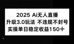 15203ڣ2025 AIֱ3.0淨Υ ţȶ150+
