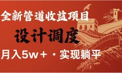 （14760期）暴利项目，每天被动收益1500+，长期管道收益！0成本自己做老板！