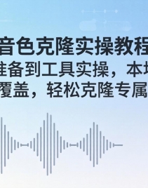 ��18141�ڣ�AI��ɫ��¡ʵ�ٽ̳̣����ز�׼��������ʵ�٣�����+�����ȫ���ǣ����ɿ�¡ר����ɫ