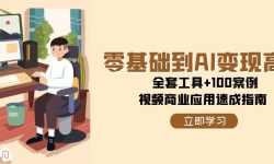 15081ڣAIָ֣ȫ׹+100ƵҵӦٳָ
