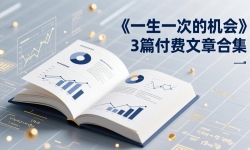 ��17456�ڣ��������ºϼ���һ��һ�εĻ��ᡷ3ƪ��һ��ϵͳ�ԡ�һ���ԡ������Ե�͸��