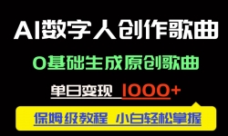 （14856期）中视频新风口：AI数字人创作歌曲。0基础生成原创歌曲，单日变现1000＋