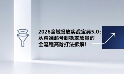 ��17156�ڣ�2026ȫ��Ͷ��ʵս����5.0���Ӿ�׼��ŵ��ȶ�������ȫ���̸߽״򷨲�⣡