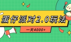 （14935期）蛋仔派对2.0玩法，一天4000+，超级冷门玩法，一部手机稳定操作