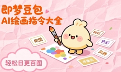 ��17261�ڣ����ζ���AI�滭ָ���ȫ�������ؼ��ʿ�һ�����ƣ���ͼЧ������10���������ո���ͼ