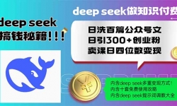 14163ڣDeep seek֪ʶϴƪں300+ҵۣλ...