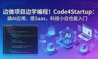��18106�ڣ�������Ŀ��ѧ��̣�Code4Startup���� AI Ӧ�á��� SaaS���Ƽ�С��Ҳ������