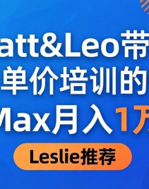 ��18161�ڣ�Ϊɶ������߿͵�����ѵ��Matt&Leo ���̣�Max ���� 1 ��Leslie ˵��ֵ��