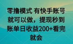 （14974期）零撸模式 有快手就可以 任务无上限 提现秒到账