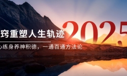 （14953期）某付费文《开窍重塑人生轨迹，修心练身养神积德，一通百通方法论》