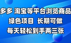 （14852期）拼多多、淘宝等多平台浏览商品，长期可做，每天轻松到手两三张，有手...