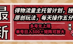 （14954期）最新得物流量主托管计划，独家原创玩法，每天操作五分钟，多号无上限 ...