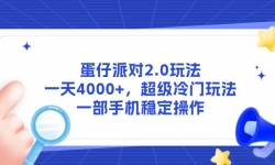 （14901期）蛋仔派对2.0玩法，一天4000+，超级冷门玩法，一部手机稳定操作