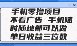（14855期）2025手机零撸项目 不看广告 手机随时可做 单日收益三位数