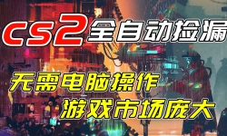 ��17160�ڣ�������ըCSGO�һ���Ŀ�����ռ�©1000+��������Բ��������������Ϸ��֧���κ���֤