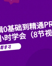 6055ڣƵ0ͨPRٳɽѧСʱѧᣨ8Ƶγ̣
