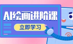 （14884期）AI绘画进阶课，涵盖电商摄影等多领域，PS操作与AI工具使用全面教学