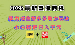 （14942期）最新闲鱼拼多多助力玩法 当下的蓝海商机 新手小白也能轻松操作 实现日...