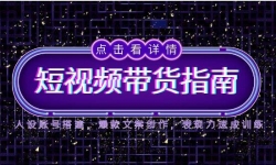（14912期）2025短视频带货指南，人设账号搭建，爆款文案创作，表现力速成训练