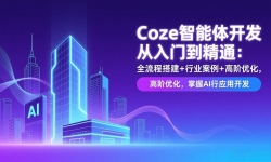 ��17199�ڣ�Coze�����忪�������ŵ���ͨ��ȫ���̴+��ҵ����+�߽��Ż�������AIӦ�ÿ���