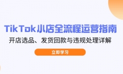 14358ڣTikTokСȫӪָϣѡƷؿΥ洦