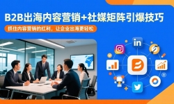 ��17470�ڣ�B2B��������Ӫ��+��ý�����������ɣ�ץס����Ӫ���ĺ���������ҵ����������