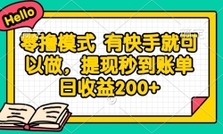 （14899期）零撸模式 有快手就可以做，提现秒到账单日收益200+