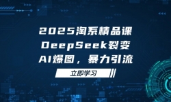 14639ڣ2025 ϵƷΣDeepSeek ѱ䣬AI ͼ