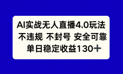 （14963期）AI实战无人直播4.0玩法， 不违规不封号，单日稳定收益130+