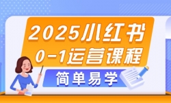 （14719期）2025小红书0-1运营课程，选品、素材、笔记制作与发布技巧