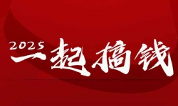 （14758期）2025年，请“不择手段”去搞钱!