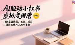 ��17204�ڣ�AI����С�����������Ӫ��14������ѡƷ���ʼǡ��ɽ��������Զ�������2w+��ҵ