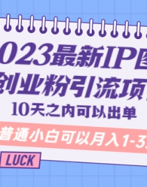 5862ڣ2023IPͼĴҵĿ10֮ڿԳ ͨС׿1-3