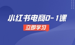 （14841期）小红书电商0-1课，开店选品全流程，多平台素材处理与爆款笔记制作