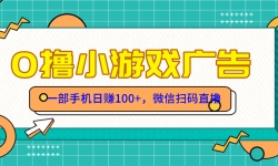 （14824期）零撸游戏项目，一部手机日赚100元，有手就行！免费送！