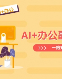 14535ڣAI+칫ҵʵսΣExcelPPTҵƵһվʽ