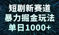 （14993期）短剧新赛道，暴力掘金玩法，单日1000+-靠创业轻松赚钱？[小白网创驿站] 整合稀缺资源，带你实现财富梦小白网创驿站