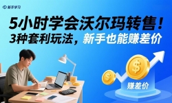 ��17479�ڣ�5Сʱѧ���ֶ���ת�ۣ�3 �������淨������Ҳ��׬���