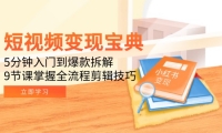 （15055期）短视频变现宝典：5分钟入门到爆款拆解，9节课掌握全流程剪辑技巧-靠创业轻松赚钱？[小白网创驿站] 整合稀缺资源，带你实现财富梦小白网创驿站