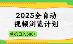 （14525期）2025全自动视频浏览计划，单机日入500+新手小白直接开干