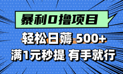 （14928期）零撸小任务，轻松日薅500+，满1元秒提现，小白有手就能做