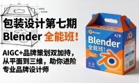 ��18177�ڣ���װ��Ƶ����� Blender ȫ�ܰ࣡AIGC+Ʒ�Ʋ߻�˫�ӳ֣���ƽ�浽��ά���������רҵƷ�����ʦ