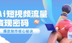 （14875期）Ai短视频流量密码，爆款制作核心秘诀，120万案例深度解析