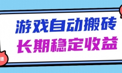 （14559期）海外游戏暴力搬砖，无脑操作，日入1000+，长期稳定收益