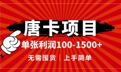 （14932期）唐卡项目，单张利润100-1500+，无需囤货，上手简单。