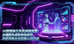 ��17181�ڣ�AI����������ʵս��ҵӪ���ӱ������ɵ��Զ��ɽ����ְ�������ҵʵ��AI������