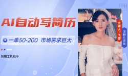 （14970期）AI自动写简历，一单50-200，市场需求巨大，现在旺季，轻松月入过万【附...