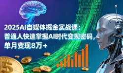 16174ڣ2025AIýʵսΣͨ˿AIʱ룬±8+