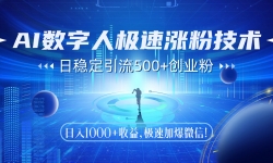 （14923期）AI数字人极速涨粉技术，日稳定引流500+创业粉，日入1000+收益，极速加...